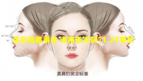 耒阳抽脂事故 湖南省耒阳11.29事故